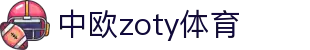 zoty中欧·(中国有限公司)官方网站